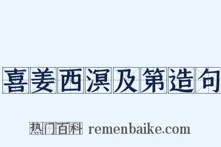 喜姜西溟及第造句是什么意思的图片